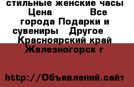 стильные женские часы › Цена ­ 2 990 - Все города Подарки и сувениры » Другое   . Красноярский край,Железногорск г.